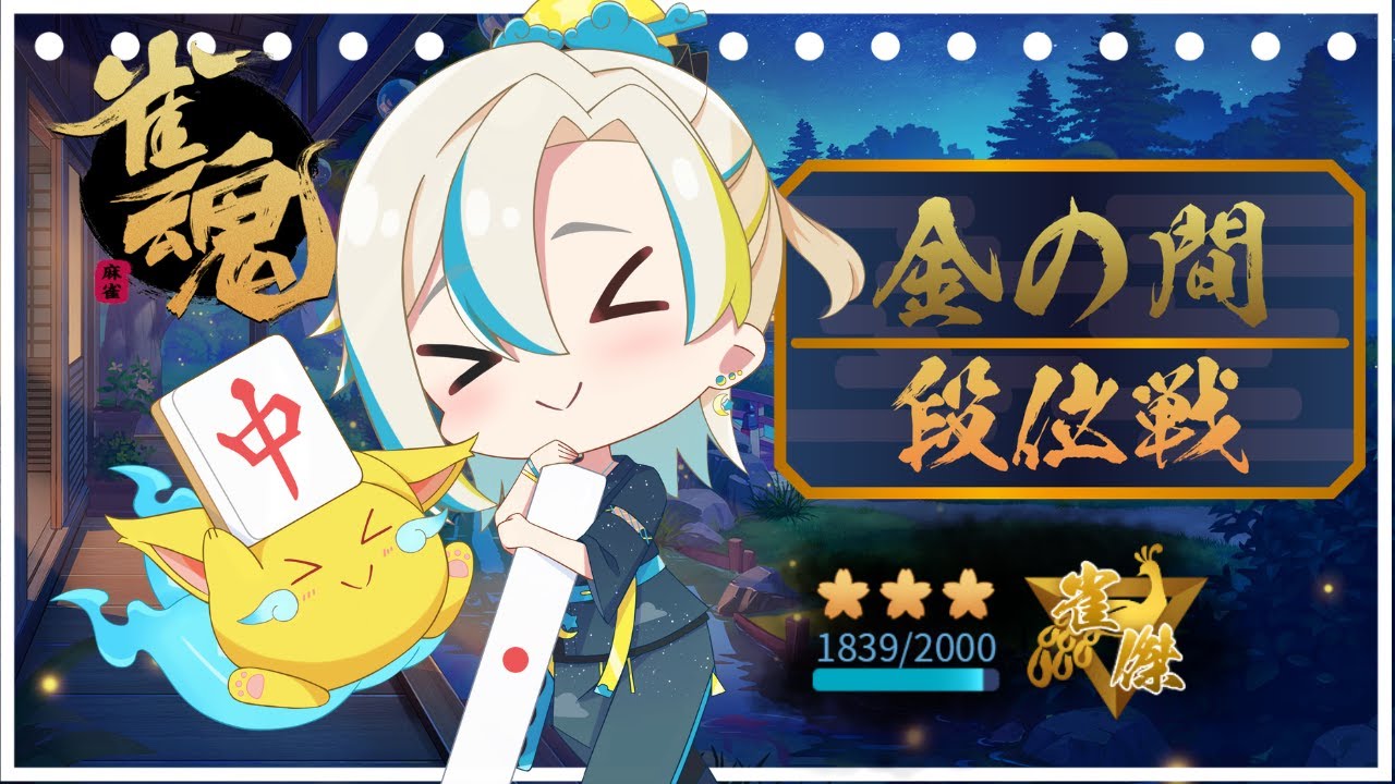 【雀魂】 段位戦三麻　ここまで来たぞ(≧◇≦)