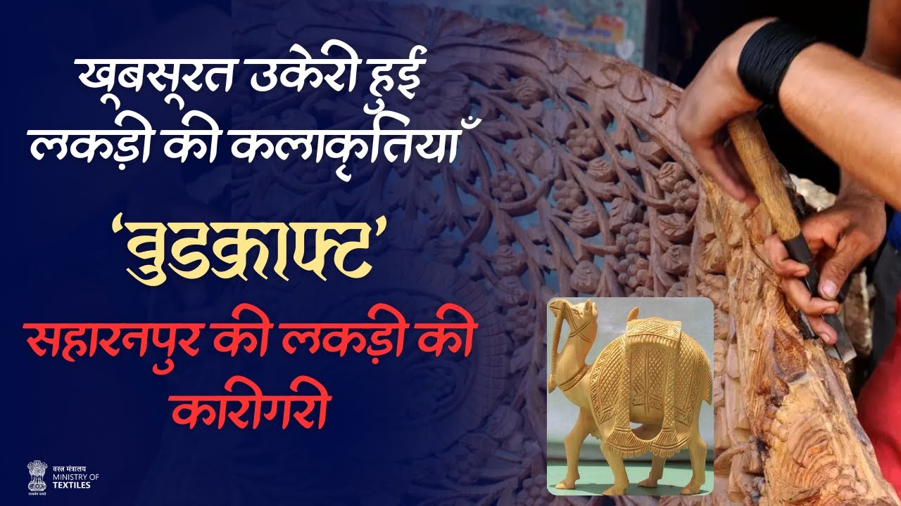 Documentary | WOODCRAFT |  SAHARANPUR