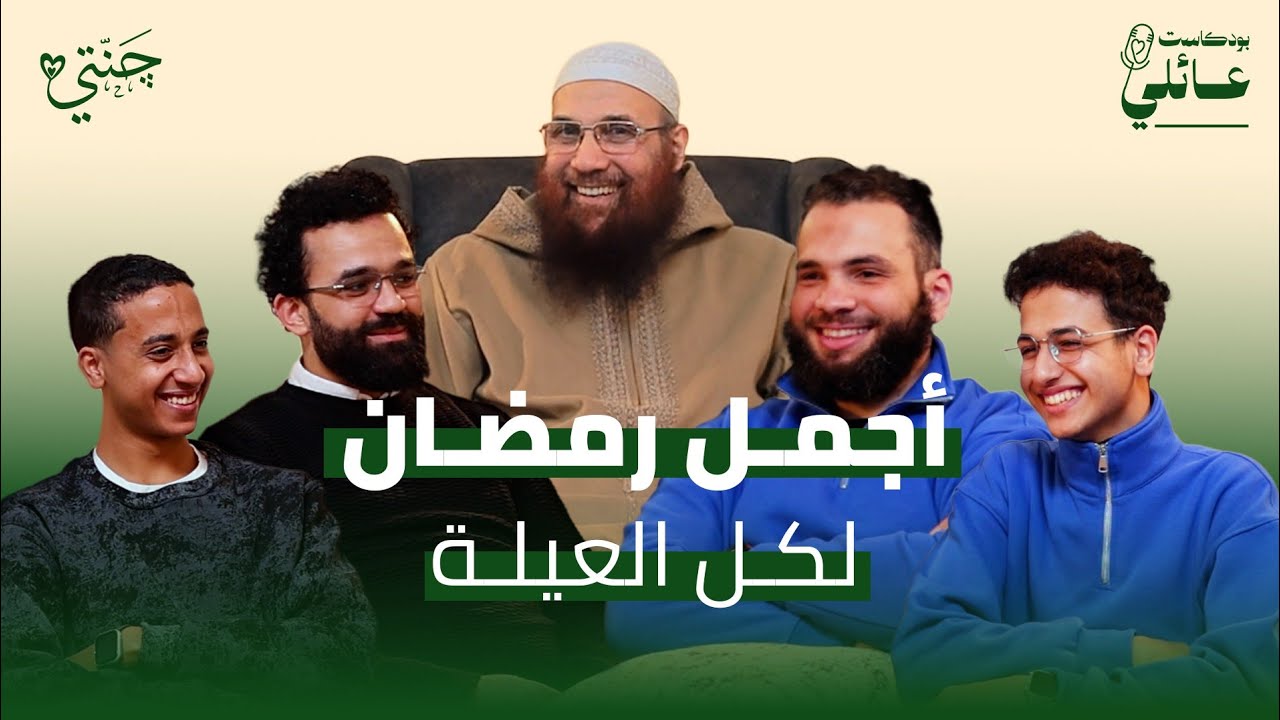 أجمل رمضان لكل العيلة | بودكاست عائلي مع الوالد الشيخ حاتم الديب 
