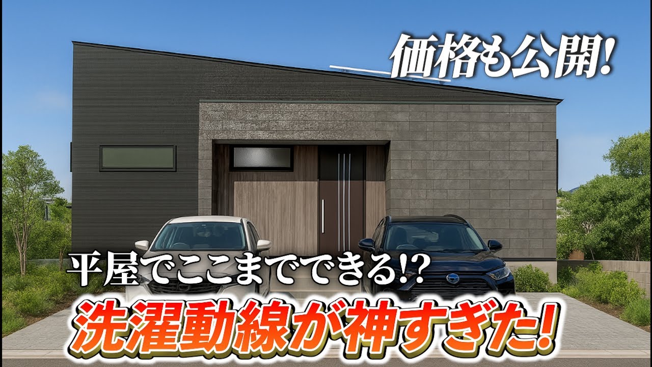 【価格公開】29坪3LDKの平屋プラン｜“干す・畳む・しまう”が最短で完結する動線設計！