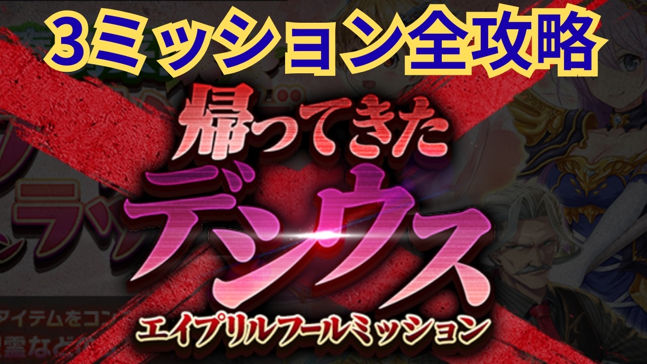 エイプリルフールミッション！編成固定3ミッションの解法を紹介！【★千年戦争アイギス】