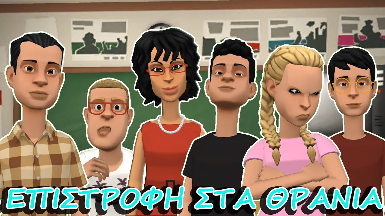 Επιστροφή στα θρανία.