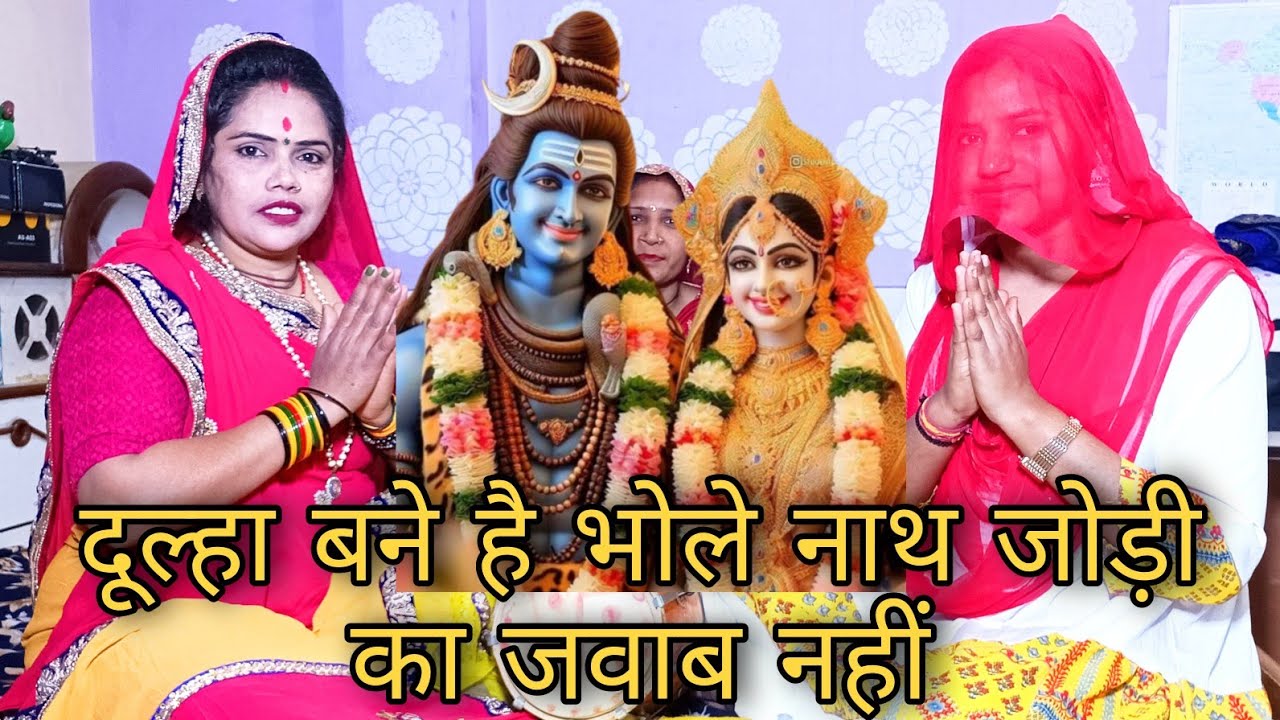 दूल्हा बने है भोले नाथ जोड़ी का जवाब नहीं भजन Shiv bhajan