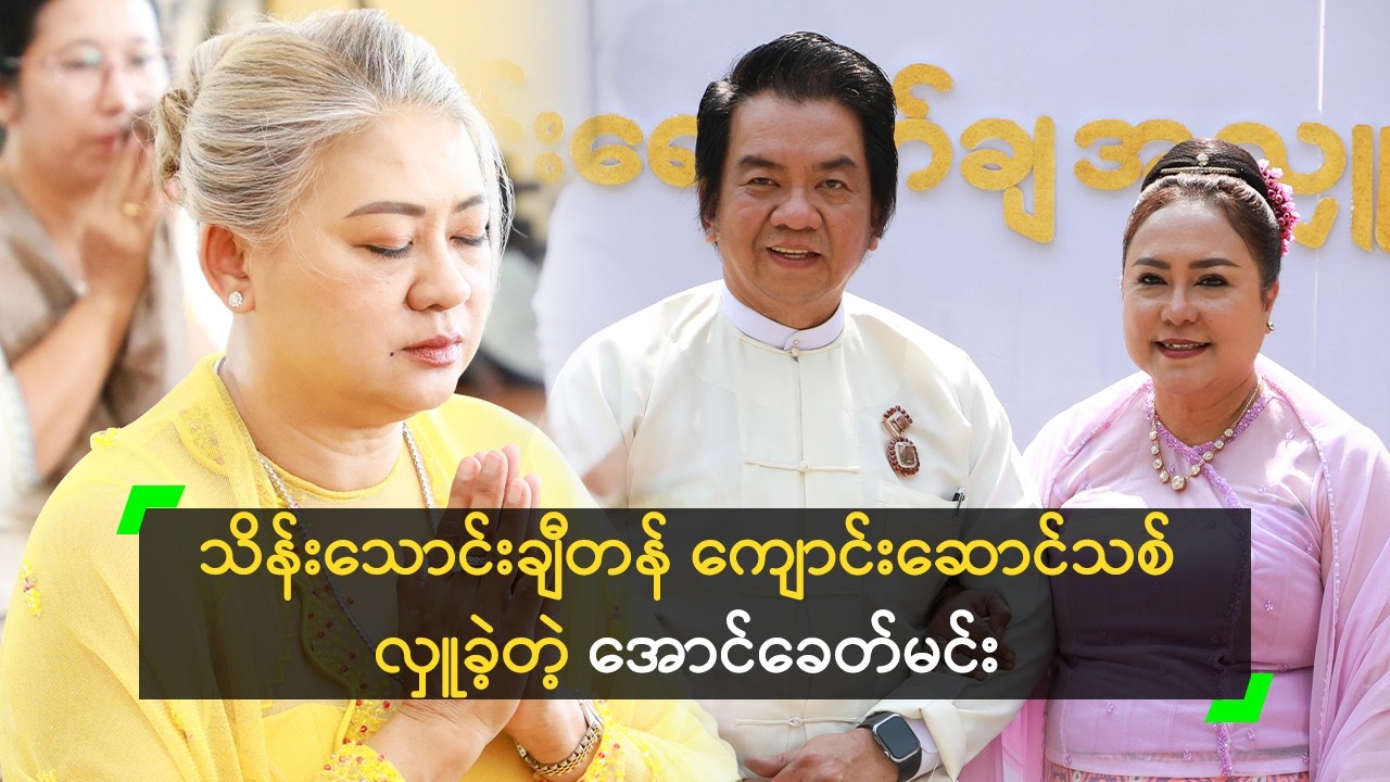 သိန်းသောင်းချီတန် ကျောင်းဆောင်သစ် လှူခဲ့တဲ့ အောင်ခေတ်မင်း