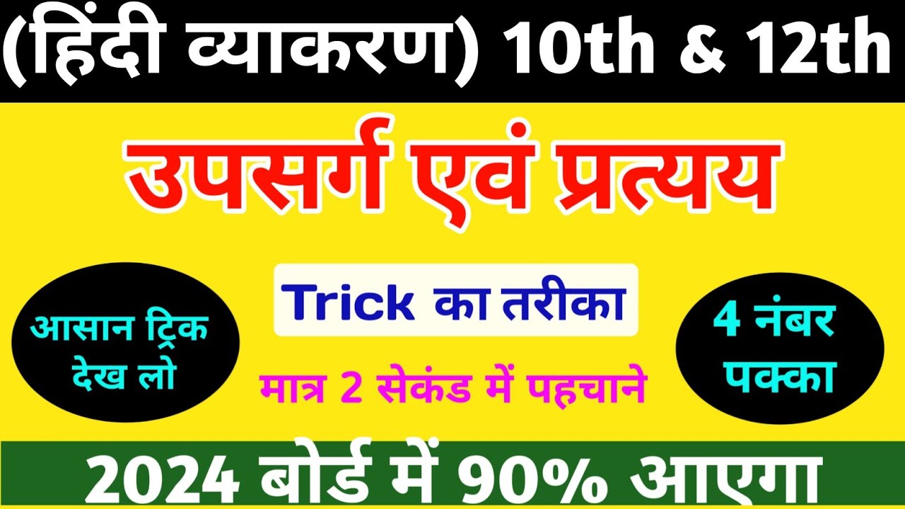 उपसर्ग एवं प्रत्यय पहचानने की ट्रिक हिंदी व्याकरण | | class 10th,12th || Hindi trick ! Board !
