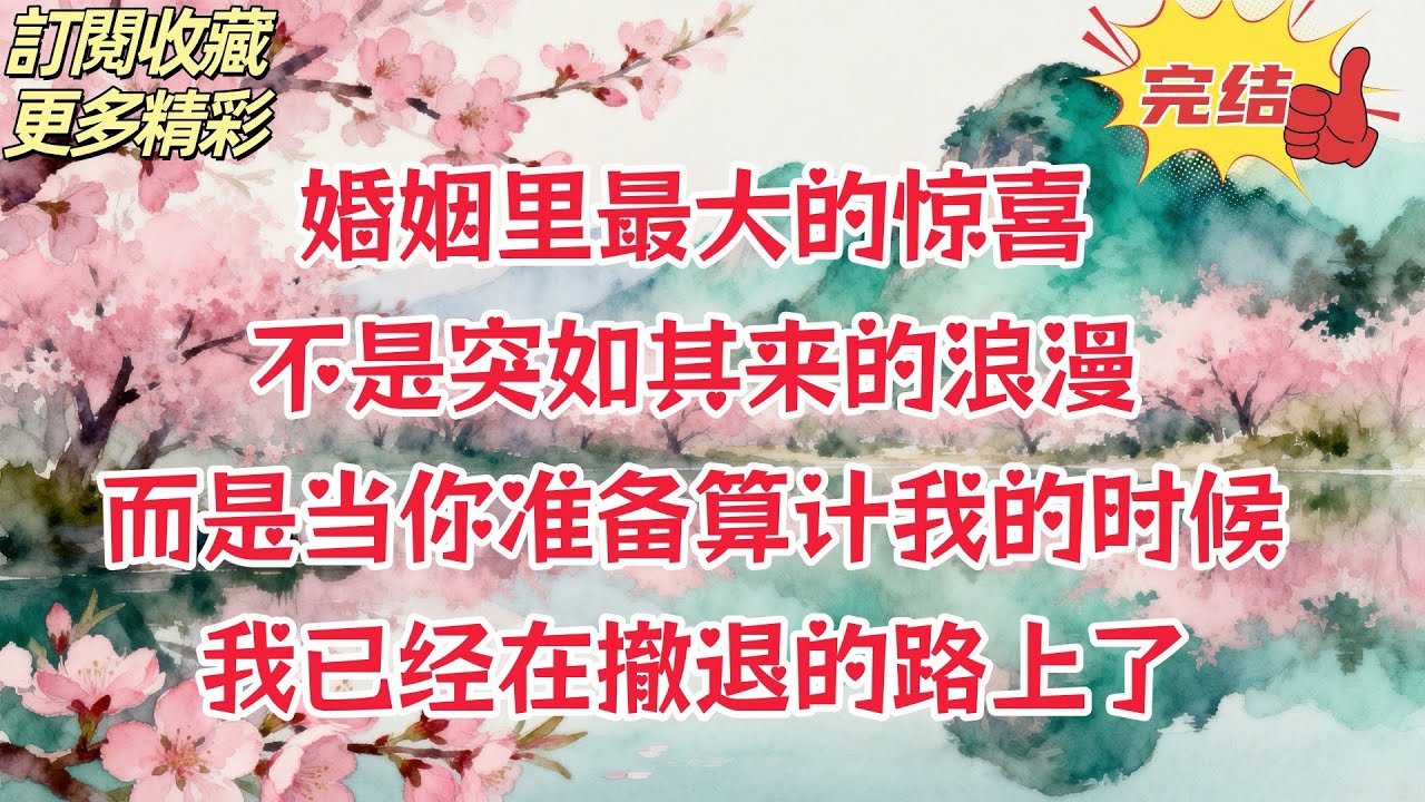 【完結】--出差半個月，老公把全家接來常住，還笑問我驚喜不。看著滿屋狼藉和被虐待的貓，我沒有發火，反而笑了。因為明天9點，我也為他準備了一個終身難忘的「大驚喜」。