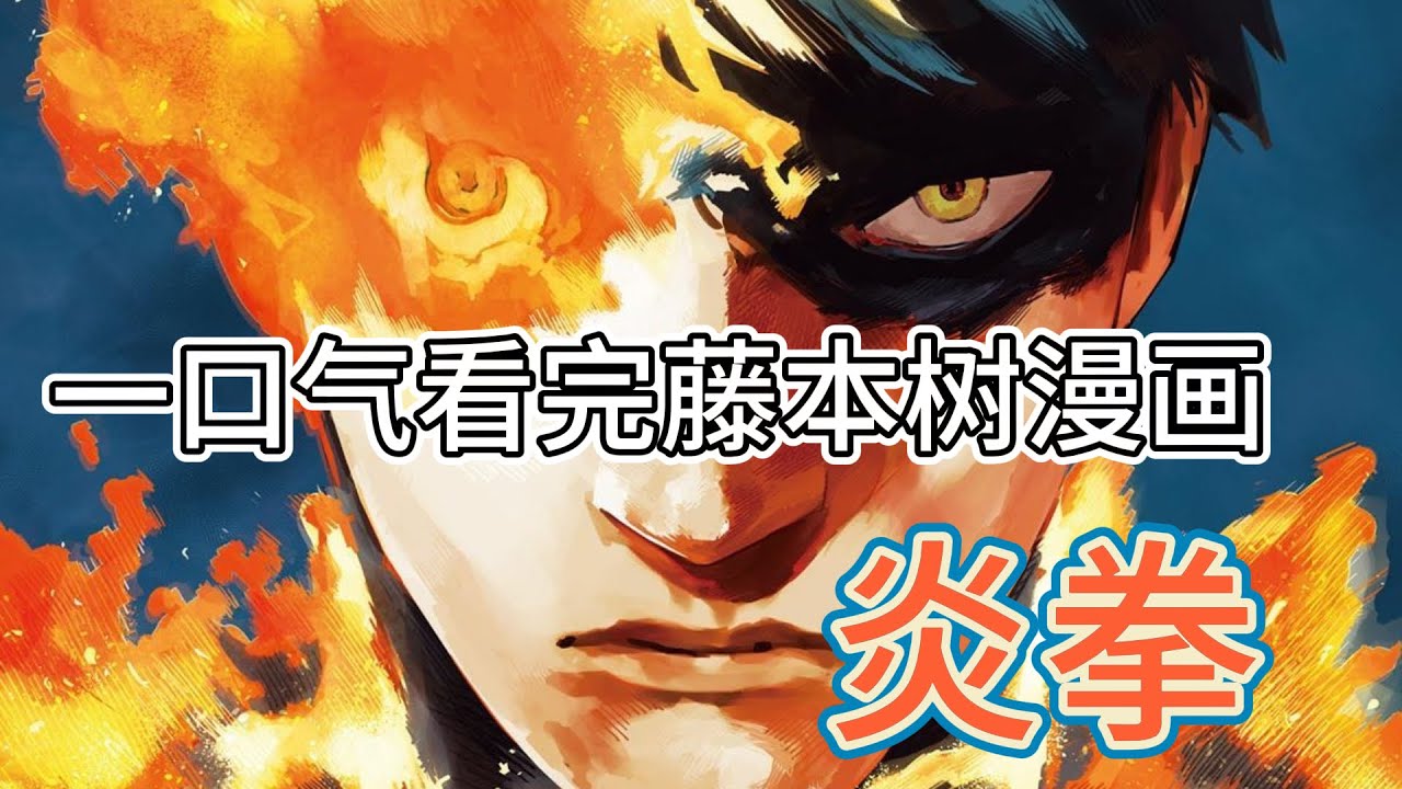 一口氣酣暢淋漓看完藤本樹熱血漫畫【炎拳】，對他使用炎拳吧