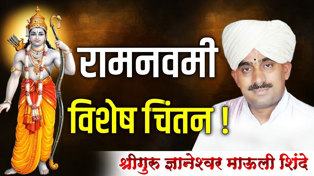 रामनवमी विशेष चिंतन  । श्रीगुरू ज्ञानेश्वर माऊली शिंदे । आळंदी । Dyaneshwar Mauli Shinde
