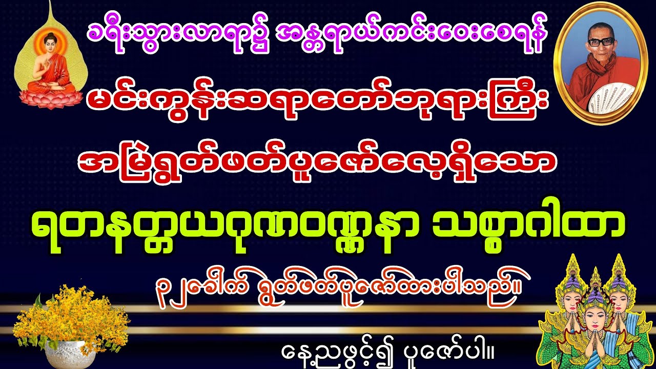 #မဟာကပ္ပိနမင်းကြီး မြတ်စွာဘုရားထံသို့အသွား ခရီးကြားတွင် ရွတ်ဆိုခဲ့သော #ခရီးသွားအန္တရာယ်ကင်းဂါထာတော်
