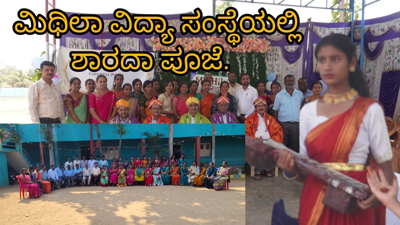 ಮಿಥಿಲಾ ವಿದ್ಯಾ ಸಂಸ್ಥೆಯ ಶಾರದಾ ಪೂಜೆ 