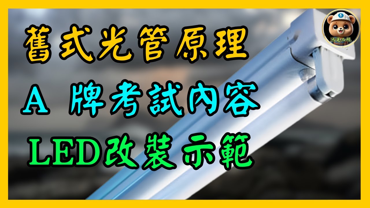 【維修必睇】光管唔著唔一定壞燈！99%人搞錯原理｜A牌考極都唔識？舊式光管點燈＋LED改裝線路一次講晒！