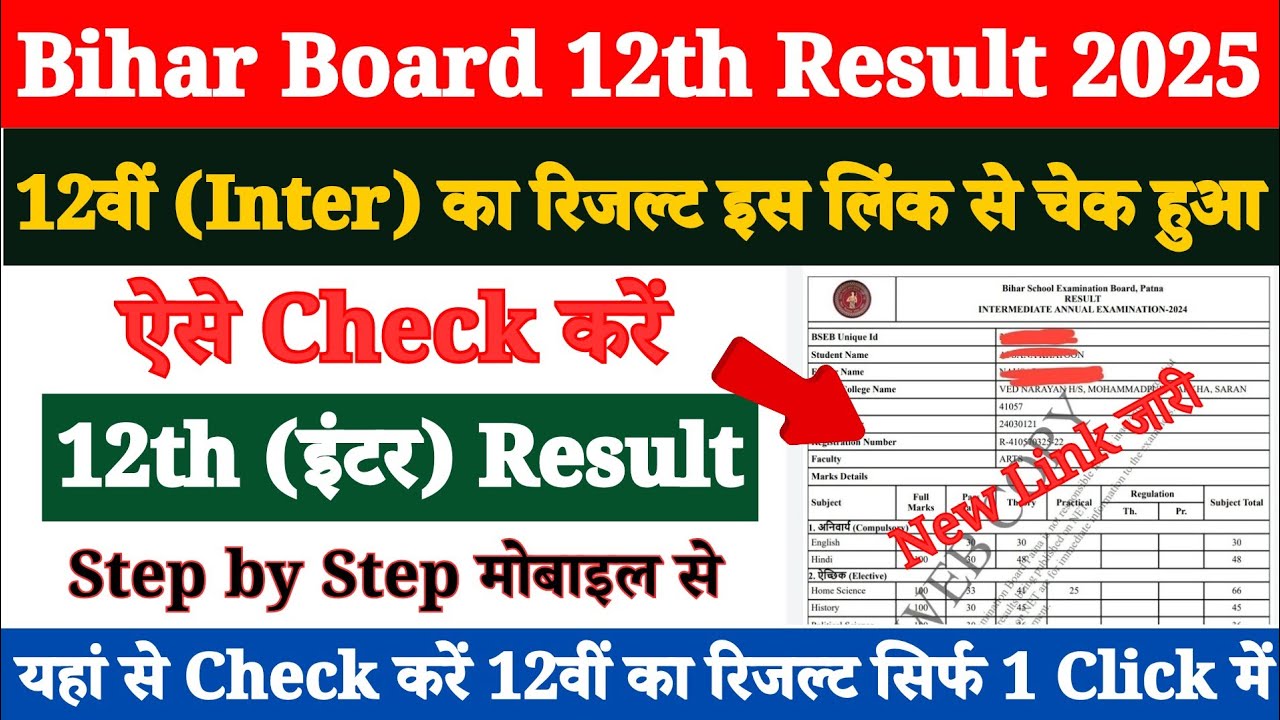 Bihar Board 12th Result 2025 Kaise Dekhe ? Bihar Board 12th Ka Result Kaise Check Kare ?Inter Result