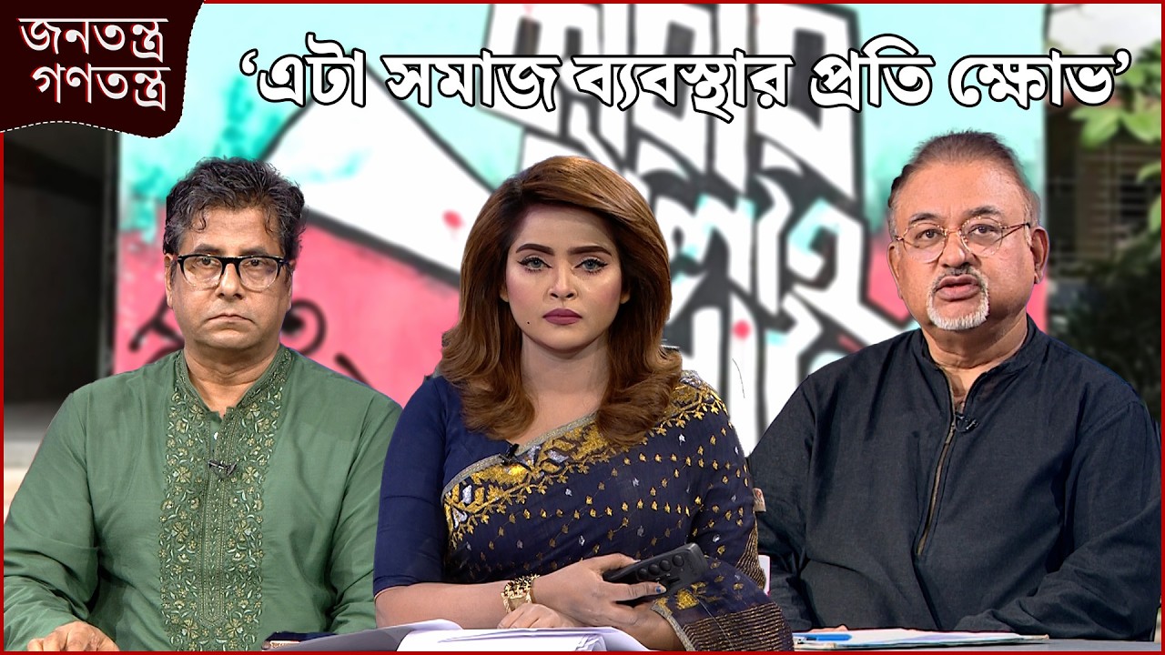 কোন পথে রাজনীতি? | RICL Steel | জনতন্ত্র গণতন্ত্র | Jonotontro Gonotontro | Talk Show | NEWS24