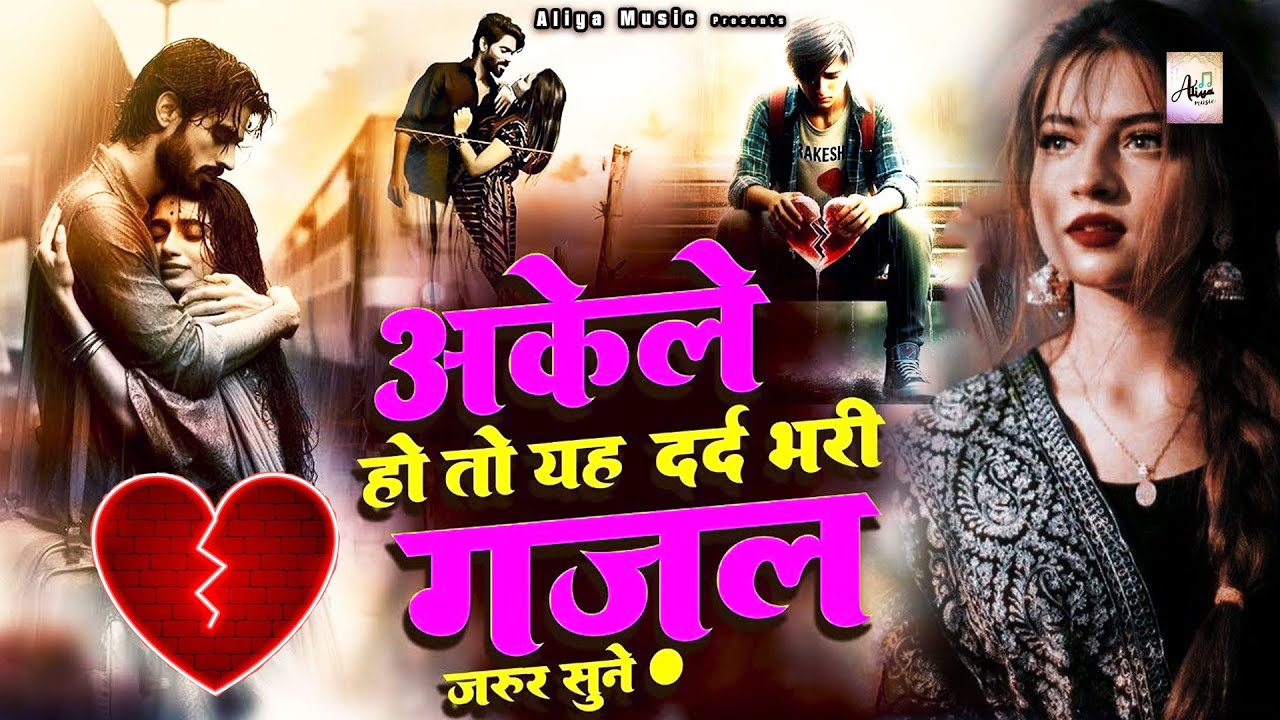 Akele Ho To Ye Dard Bhari Ghazal Jarur Sune - अकेले हो तो ये दर्द भरी ग़ज़ल जरुर सुने - 2025 Ghazal