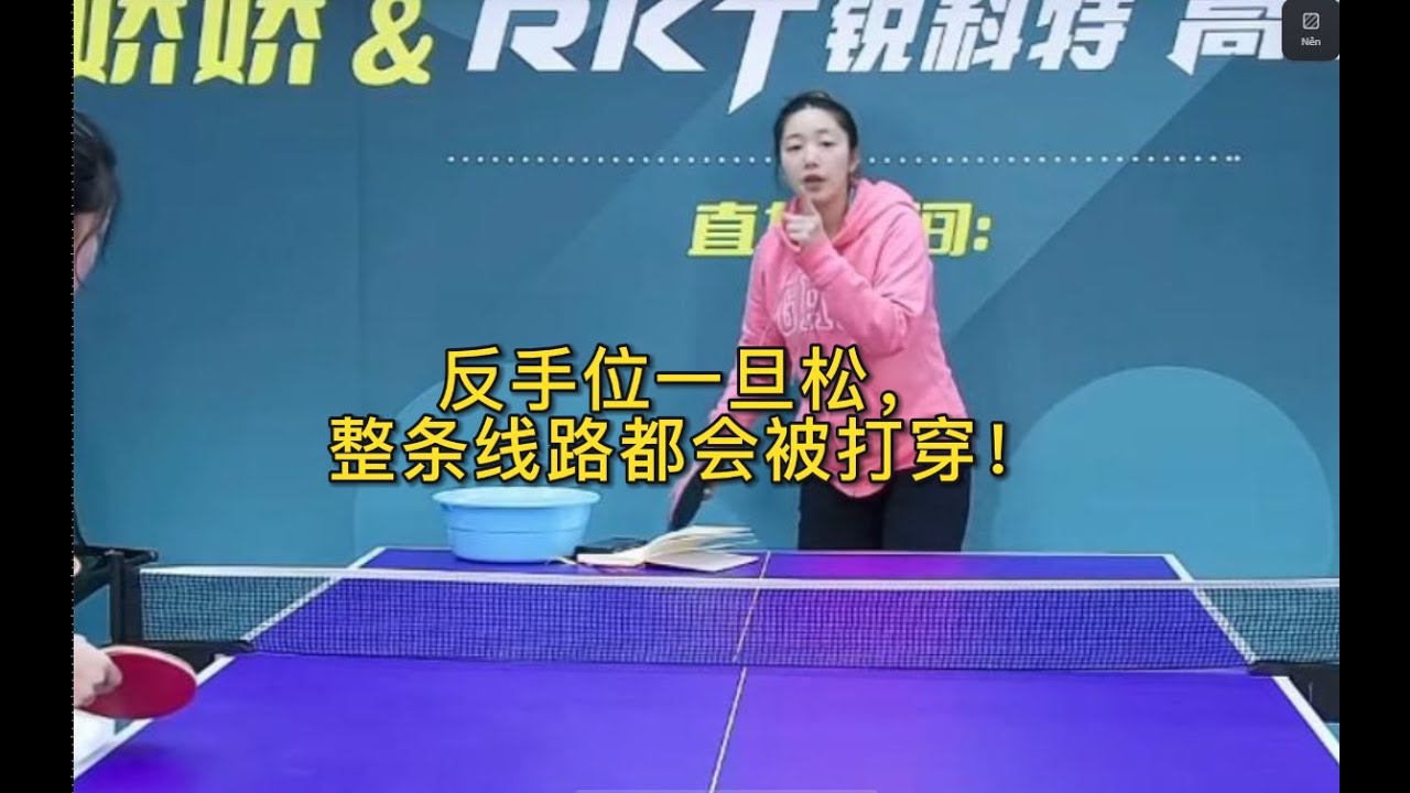 反手位一旦松，整条线路都会被打穿！
