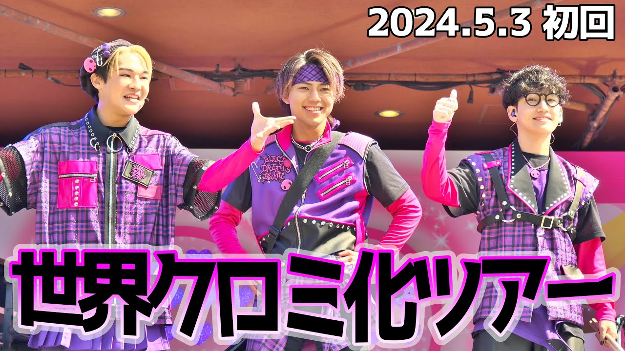 座り正面! 世界クロミ化ツアー2024 クロミライブ 2024/5/3 初回公演