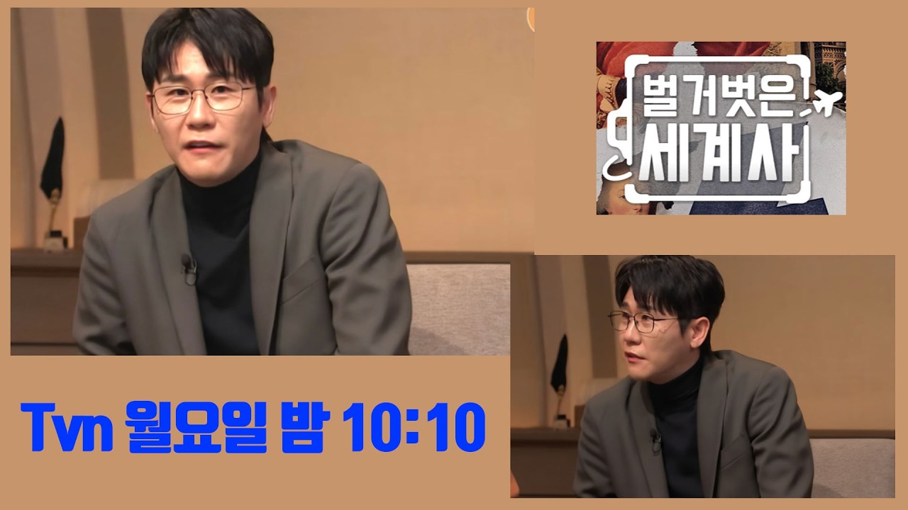 벌거벗은 세계사 예고편 / 스티브잡스 느낌의 영탁 등장에 기대만발