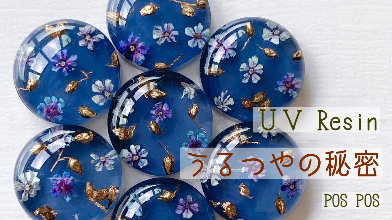 【UV Resin】レジンアクセサリー うるうるつやつや 秘密はぷっくりにあり！盛る作業じっくり見せちゃいます！