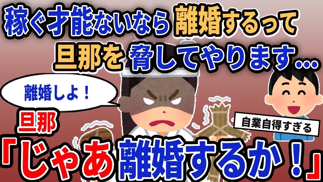 【報告者キチ】「稼ぐ才能ないなら離婚するって旦那を脅してやります…」→旦那「じゃあ離婚するか！」【2chゆっくり解説】