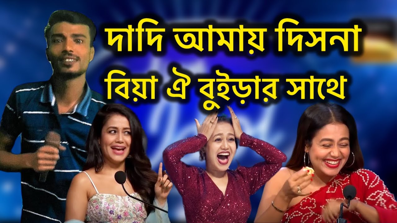 ইন্ডিয়ান মঞ্চে ছেলে হয়ে মেয়ে কন্ঠে গান ।। দাদি আমায় দিসনা বিয়া ঐ বুইড়ার সাথে।।Indian Idol