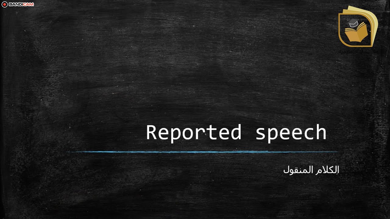 اللغة الإنكليزية - الكلام المنقول Reported Speech - الصف التاسع - قناة وفاق التعليمية