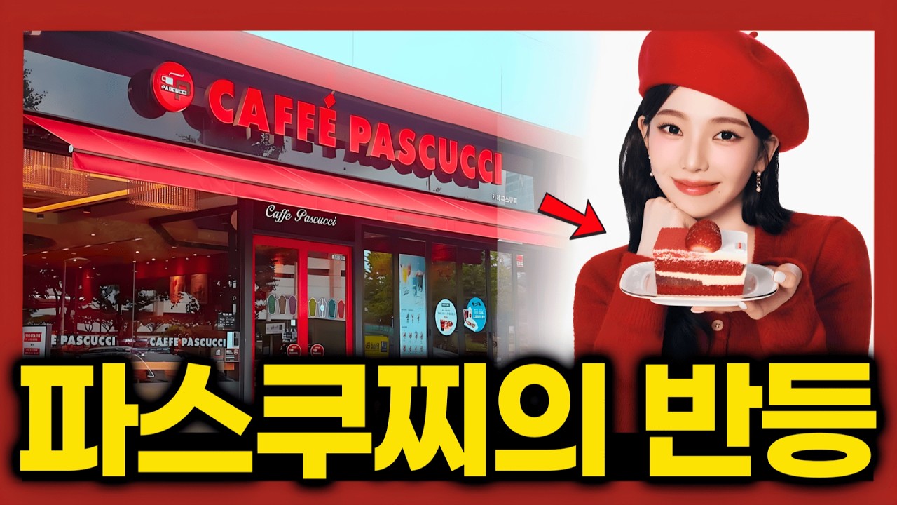 매장 500개 무너지기 직전? 파스쿠찌가 투썸 잡으려고 '이탈리아' 꺼내 든 진짜 이유