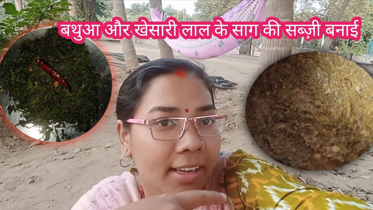 आज हम खेसारी लाल के सब्ज़ी बनाए।बथुआ और खेसारी के साग की सब्ज़ी बनाई। Chand Kumari blog 