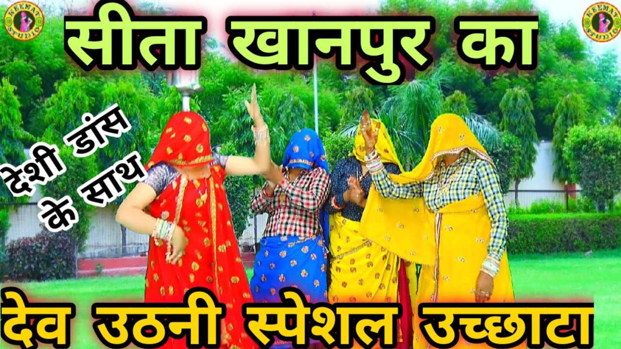 भारी कूदी रे पतलीसि देव उठनी सावा प _सीता खानपुर का देवउठनी स्पेशल DJ उच्छाटा
