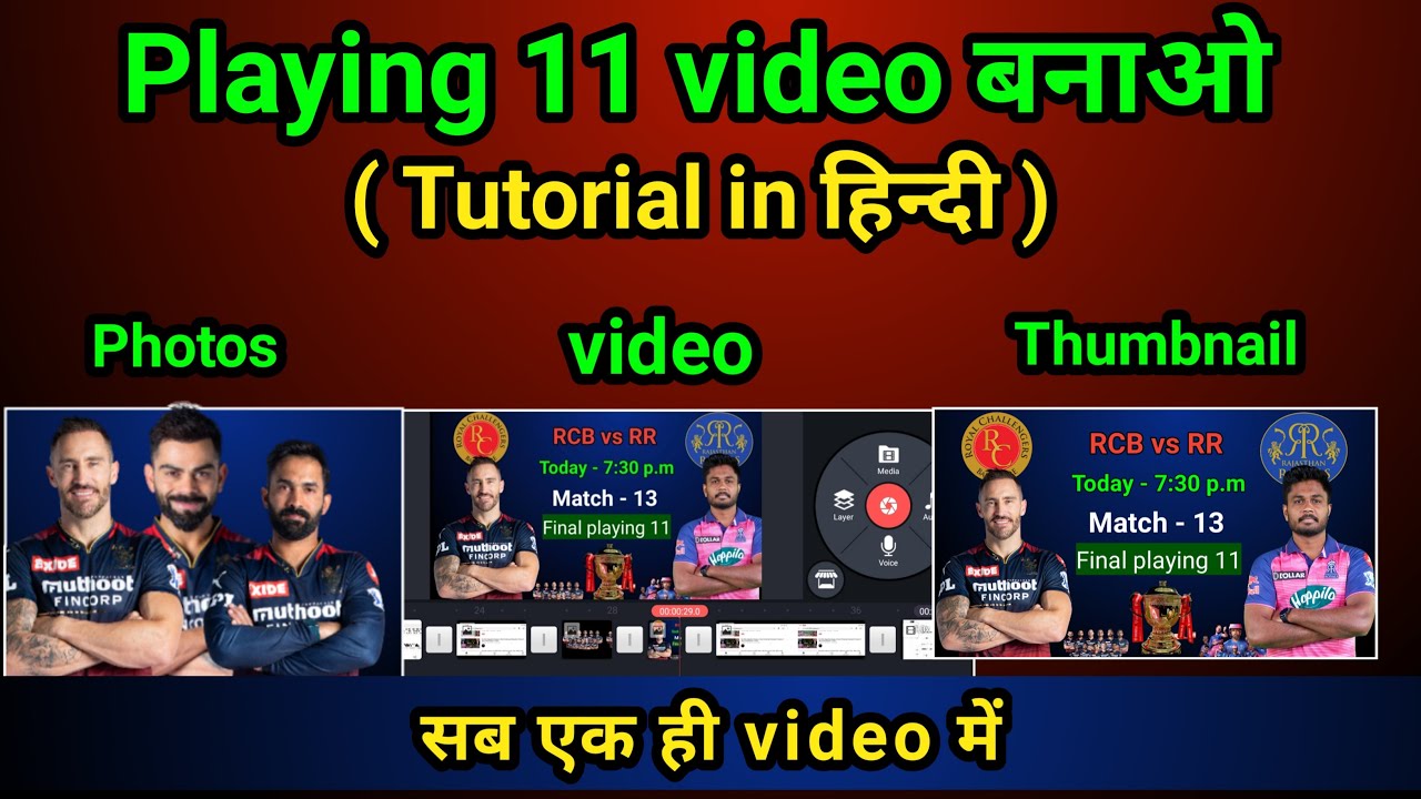 ipl playig 11 видео кайс банайе | как воспроизвести 11 видео на хинди | полное руководство на хинди