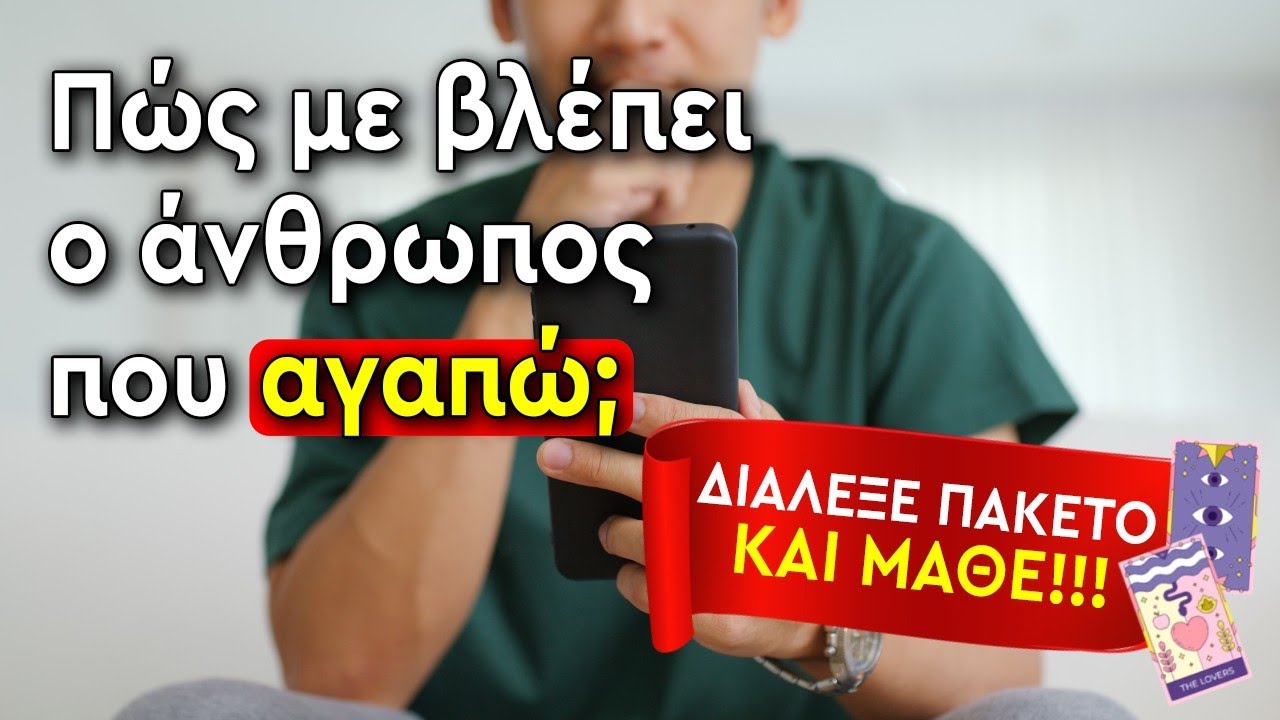 Πως με βλέπει ο άνθρωπος που αγαπώ;; (2024) Ρίξιμο Ταρώ, Pick a card η Βέρα σου απαντά!