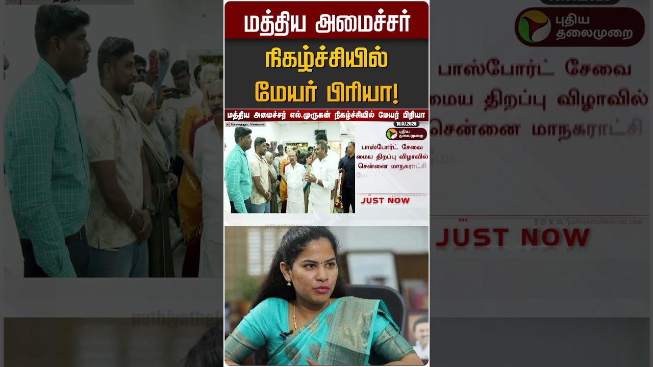 மத்திய அமைச்சர் நிகழ்ச்சியில் மேயர் பிரியா! | Mayor Priya