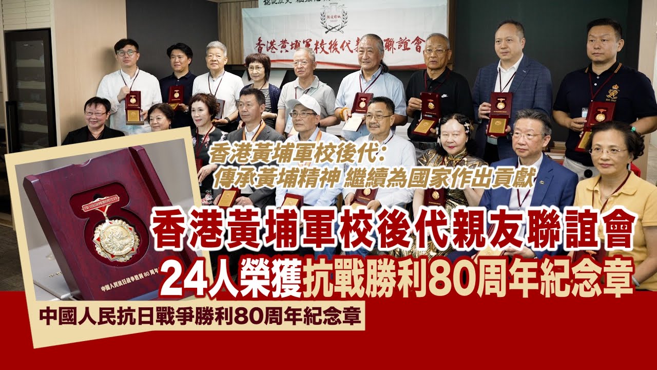 抗戰勝利80周年｜香港黃埔軍校後代24人獲頒紀念勛章