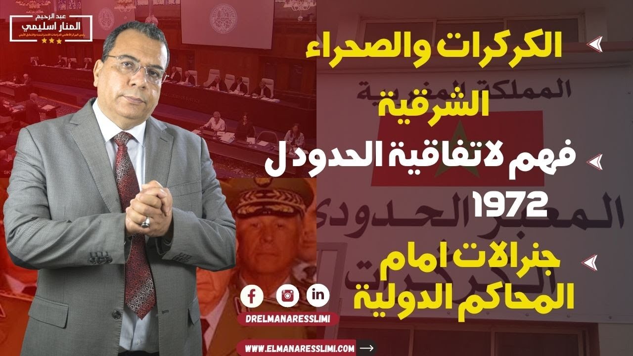 منار السليمي |الكركرات والصحراء الشرقية ..فهم لاتفاقية الحدود ل 1972 ...جنرالات امام المحاكم الدولية