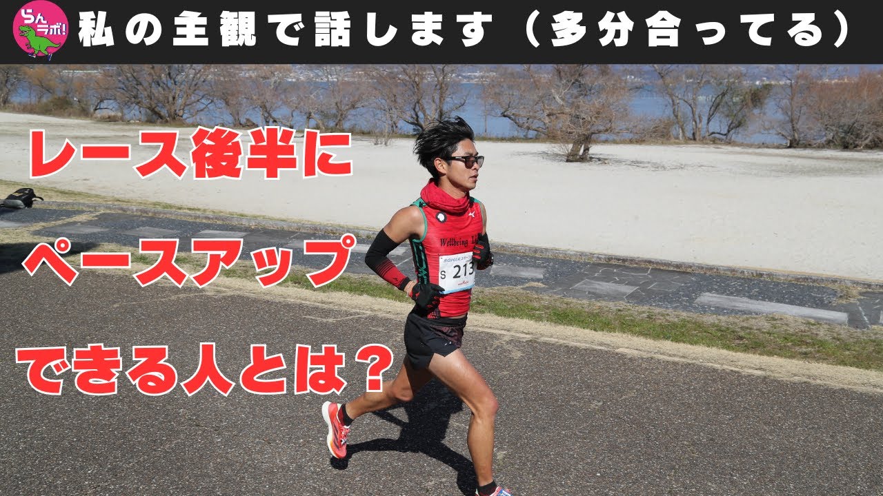 レース後半でペースを上げていける人にみられる特徴とは？