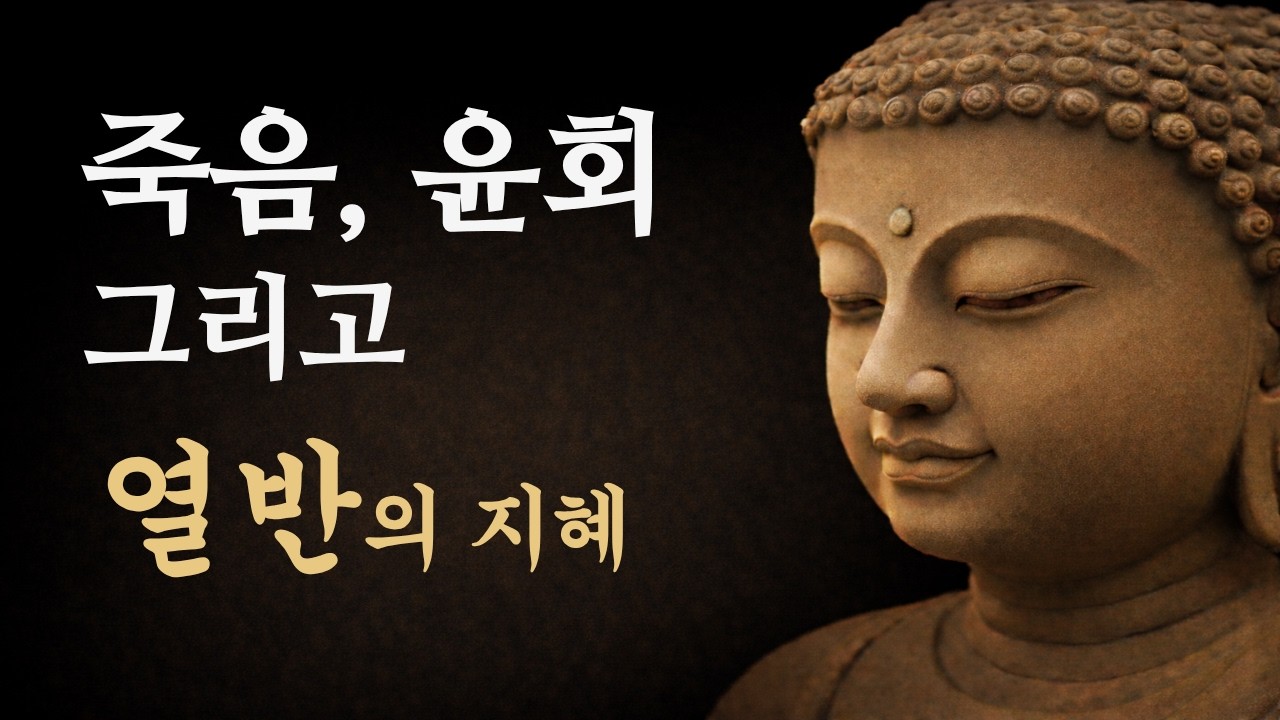 죽음 뒤에 우리는 어디로 가는가 | 열반의 지혜  | 불교명상
