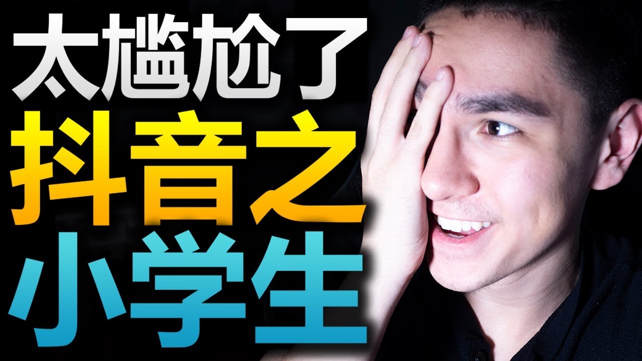 笑死了！小學生抖音視頻太尷尬了！驚人演技！全程高能！