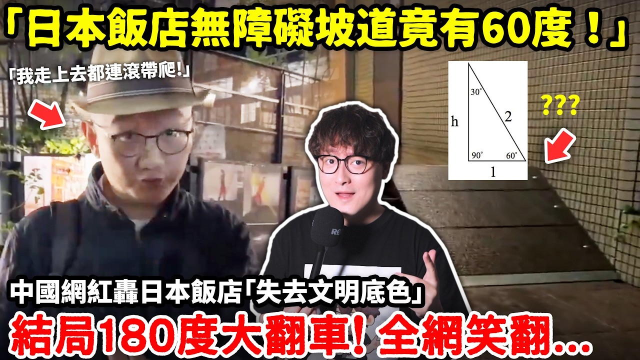「日本飯店無障礙坡道竟有60度！」 中國網紅轟日本飯店「失去文明底色」結局180度大翻車！ 全網笑翻...小鄭