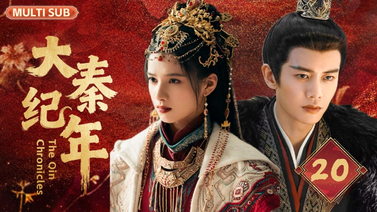 MULTISUB【大秦纪年 The Qin Chronicles】▶EP 20💋 任嘉伦化身铁血战国霸总秦始皇，与聪慧王后先婚后爱，权谋乱世双向奔赴，共筑大一统帝后传奇。💐 #任嘉伦#白鹿