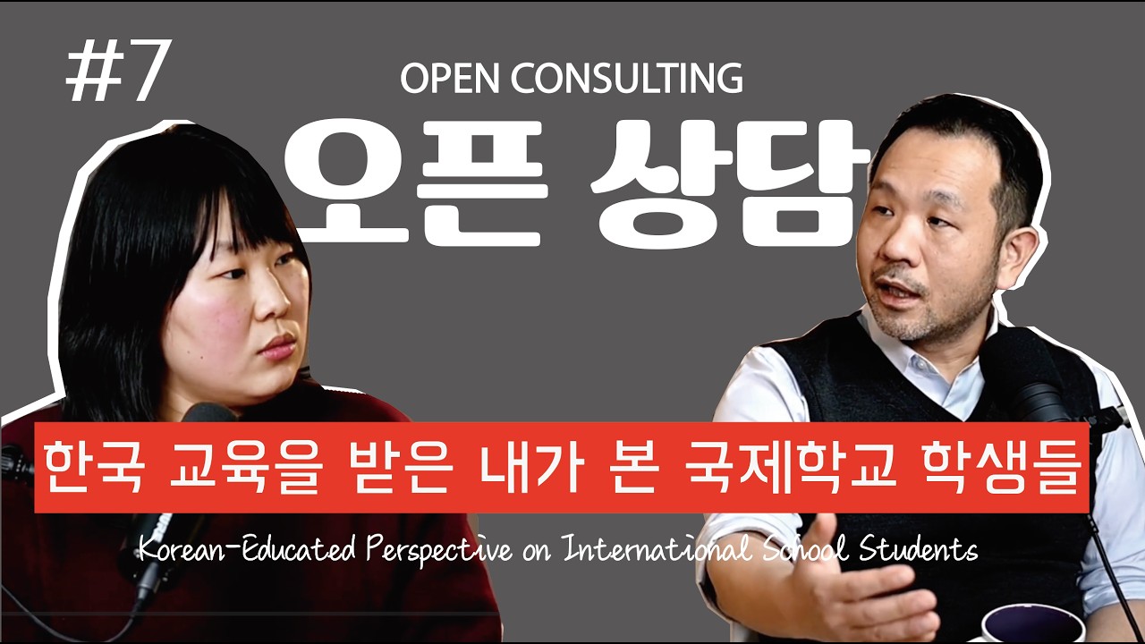 한국 교육을 거친 내가 본 국제학교 학생들