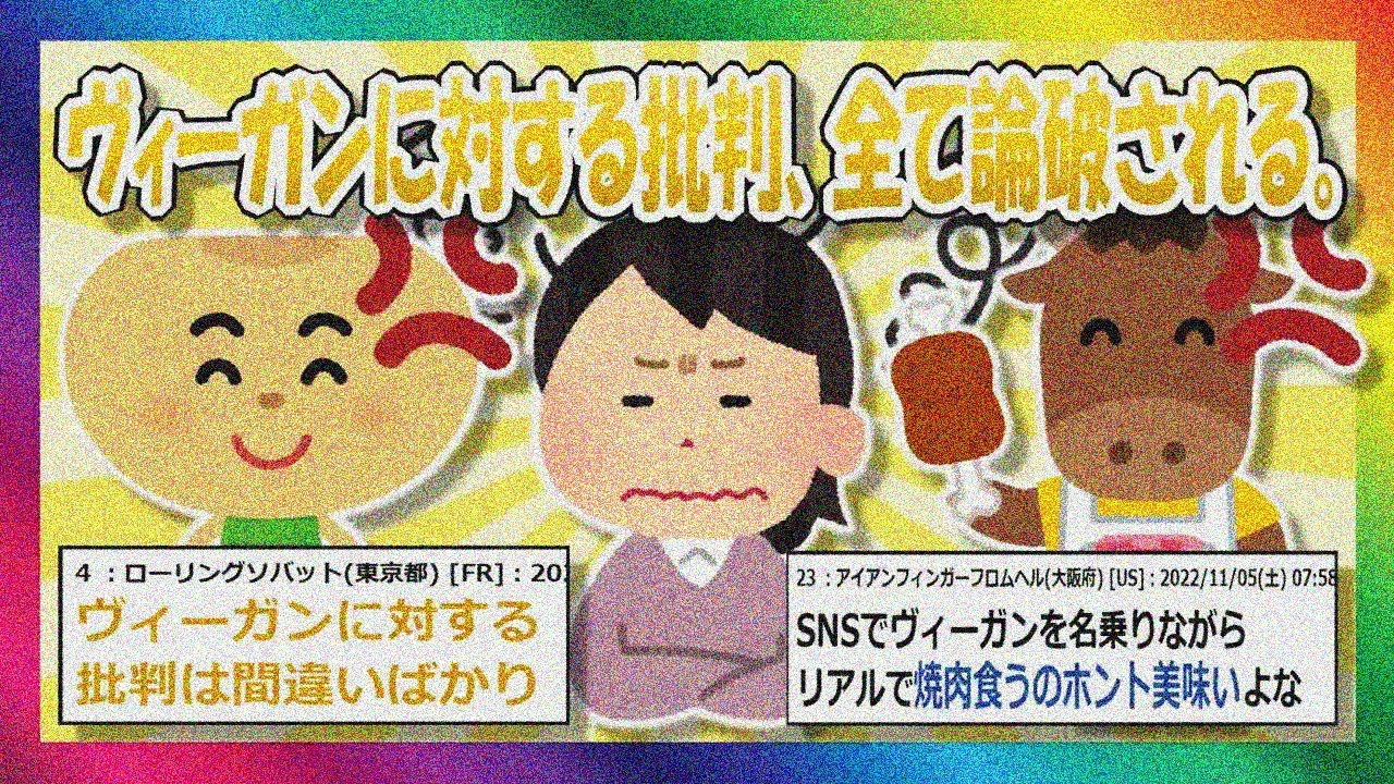 【2chまとめ】このヴィーガンの意見に反論できる？【ゆっくり】