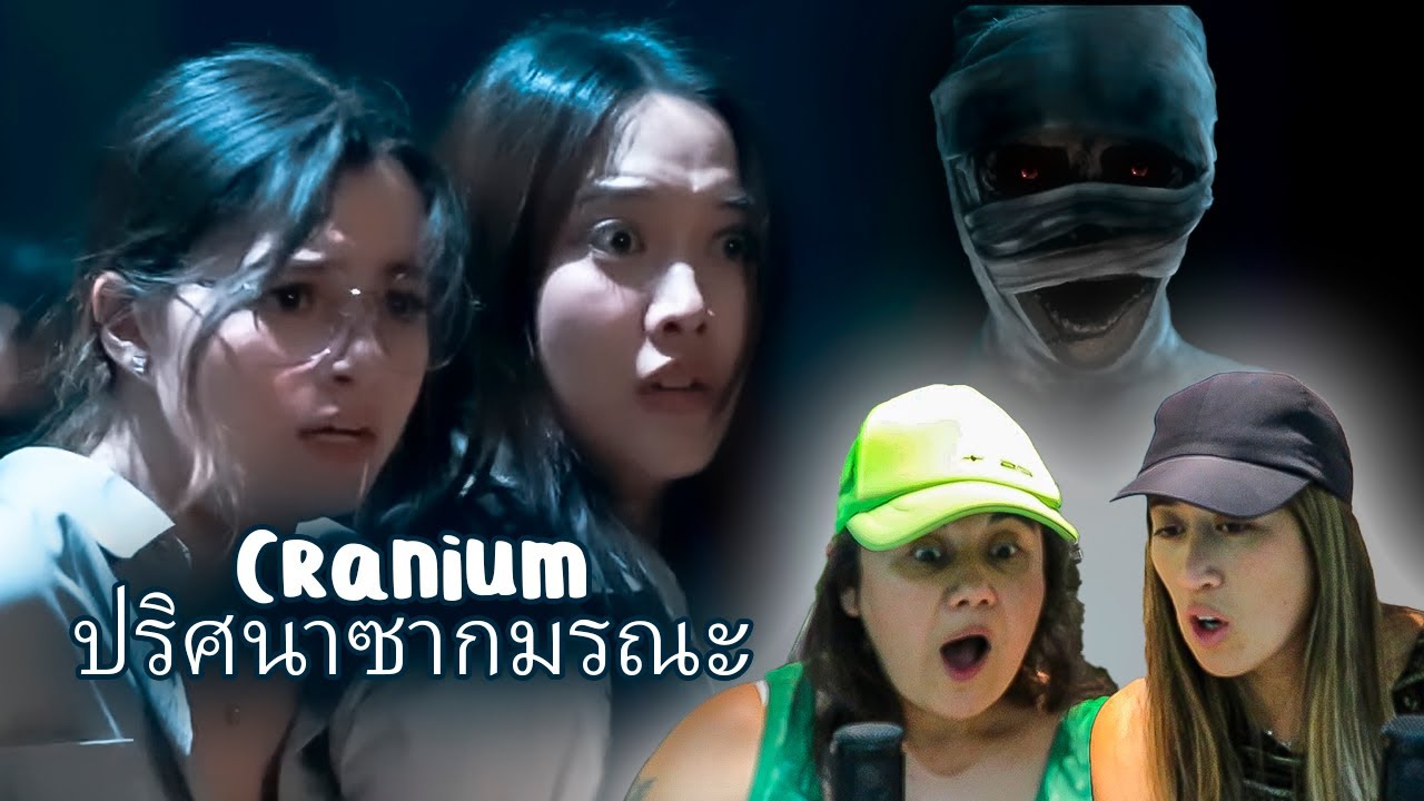 REACTION - [ Official Pilot ] Cranium ปริศนาซากมรณะ 
