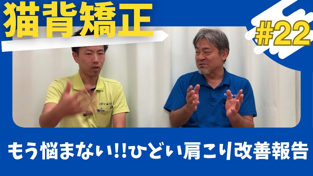 【猫背矯正#22】もう悩まない!!　ひどい肩こり改善報告