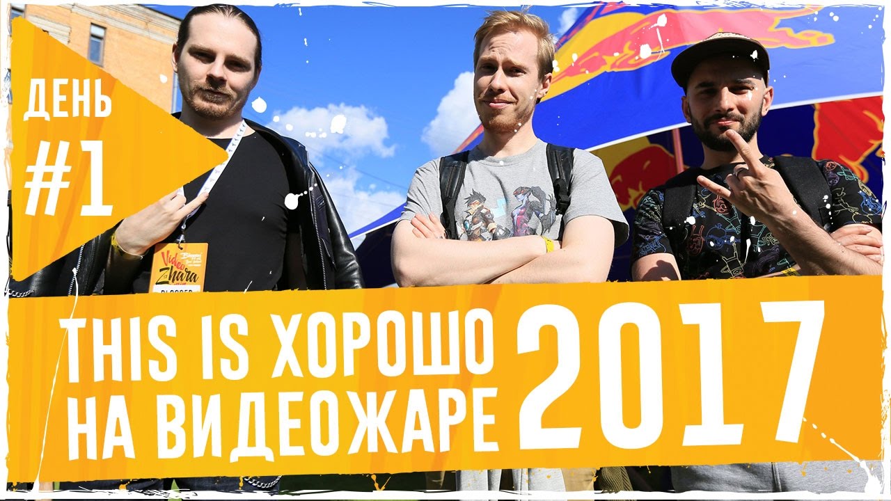 Команда This is Хорошо #ВидеоЖара2017. День первый