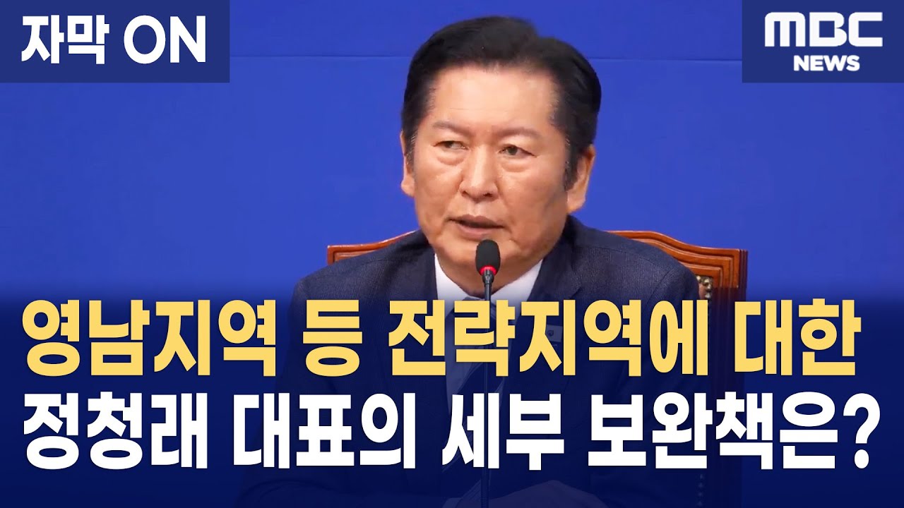 [자막] 정청래 대표가 밝힌 '당원 1인 1표'의 세부 보완책