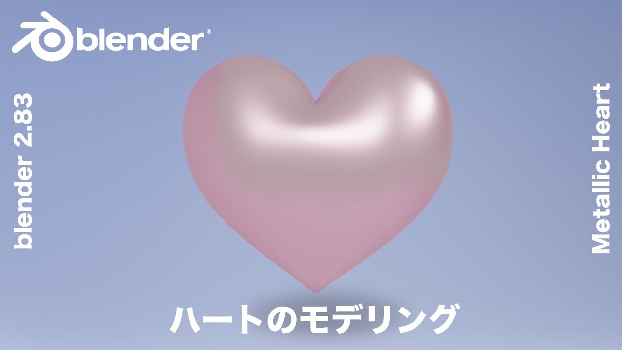 3DCG 【blender】 初心者向け！　簡単にブレンダーでハートのモデリング【Cycles】