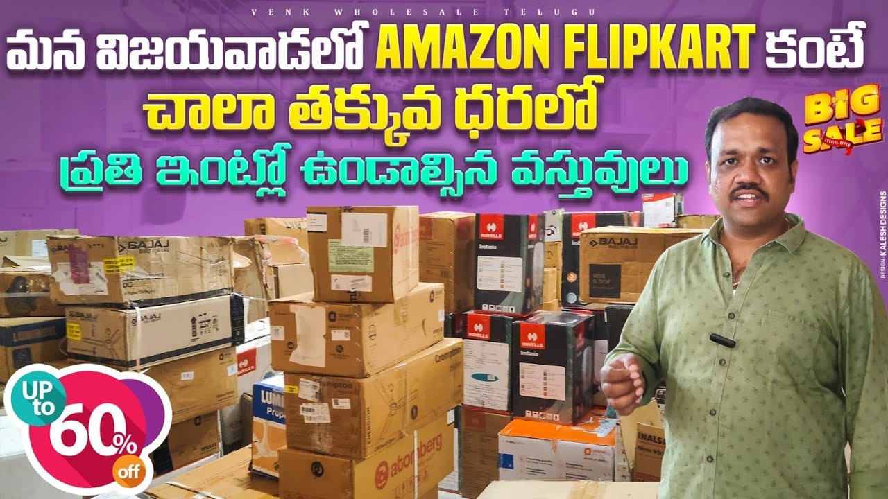 మన విజయవాడలో Amazon & Flipkart కంటే చాలా తక్కువ ధరలో ప్రతి ఇంట్లో ఉండాల్సిన వస్తువులు