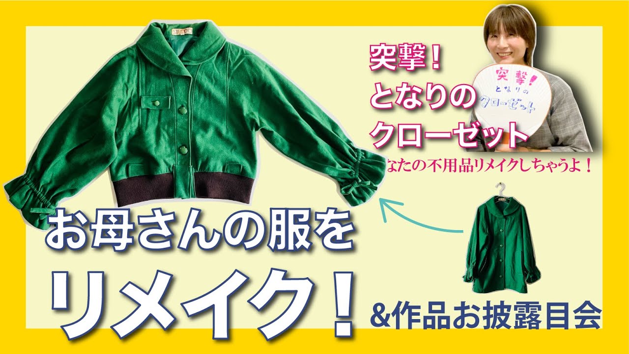 お母さんの服をリメイク！&作品お披露目会