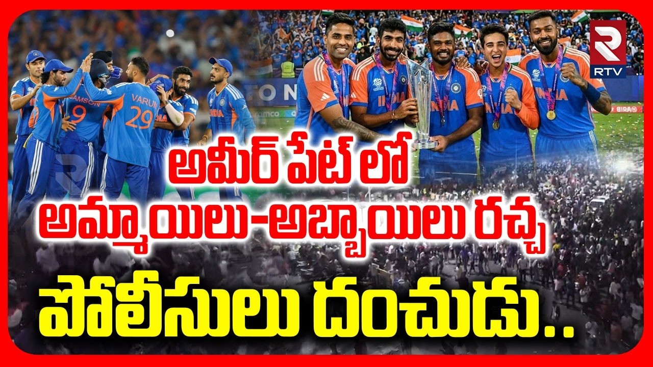 T20 World Cup 2026 India Victory | అమీర్ పేట్ లో అమ్మాయిలు-అబ్బాయిలు రచ్చ | Police Lathi Charge |RTV