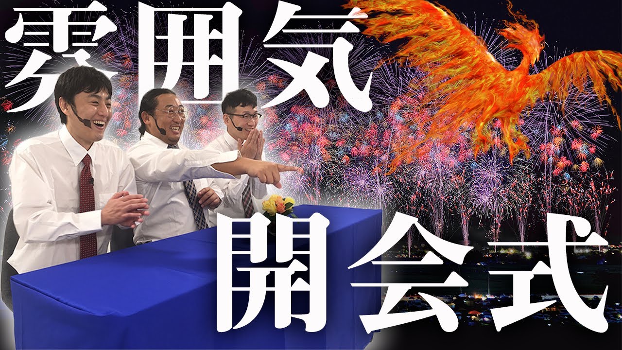 雰囲気開会式