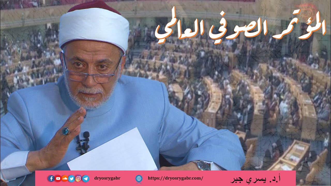 كلمة أ.د. يسري جبر في المؤتمر الصوفي العالمي | جاوة الوسطى  - إندونيسيا